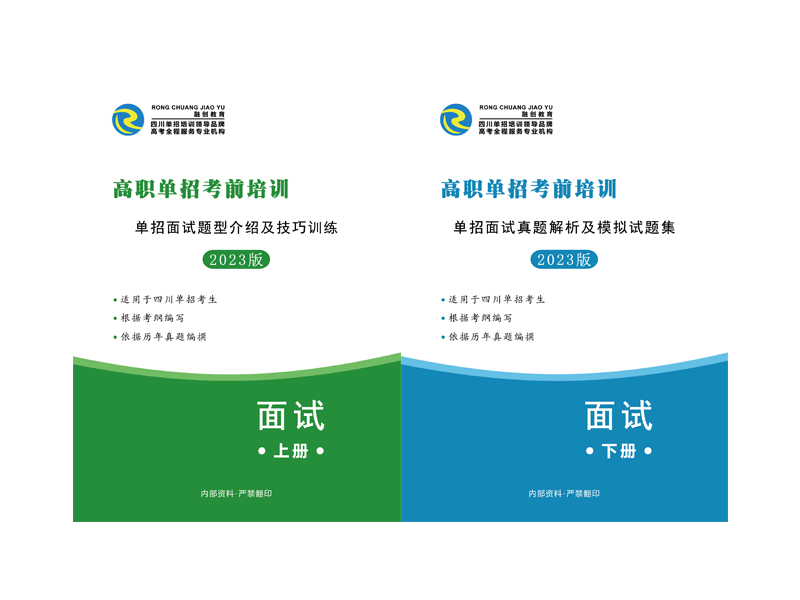 2023年四川高職單招綜合素質測試（面試）資料