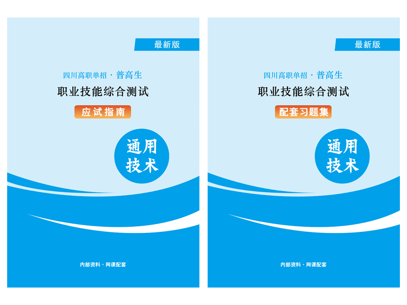 2024年四川高職單招《通用技術》資料