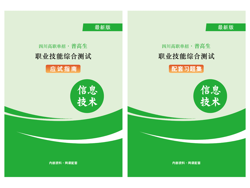 2024年四川高職單招《信息技術》資料
