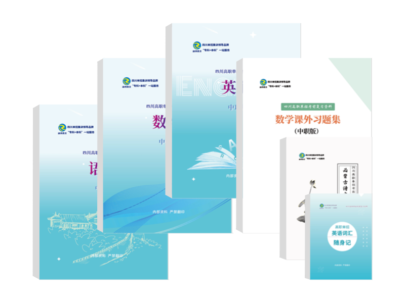 2025年四川單招培訓文化綜合資料-中職版