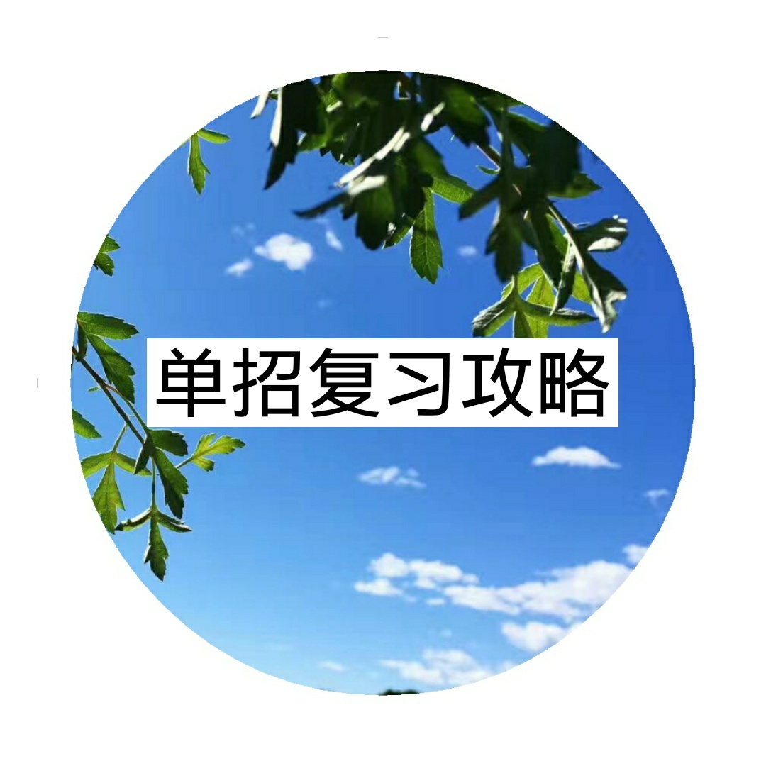 2018四川單招考試怎樣復(fù)習(xí)效果好？
