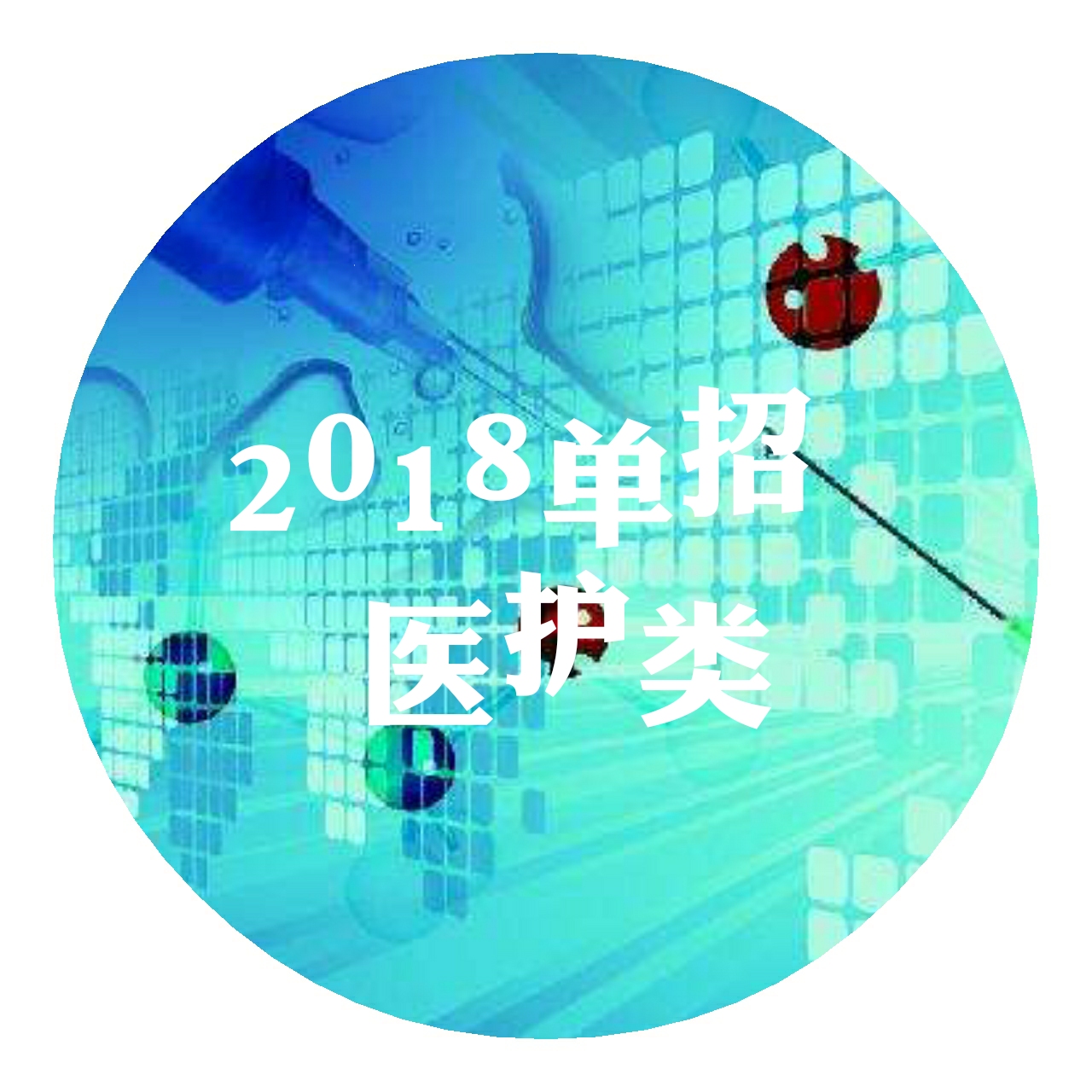 關(guān)于開設(shè)中職生“學(xué)前教育“和”醫(yī)護類專業(yè)”文化和技能雙培訓(xùn)的通知