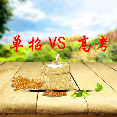 單招與普通高考有什么不一樣？