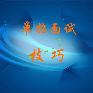 如何應(yīng)對(duì)單招面試？