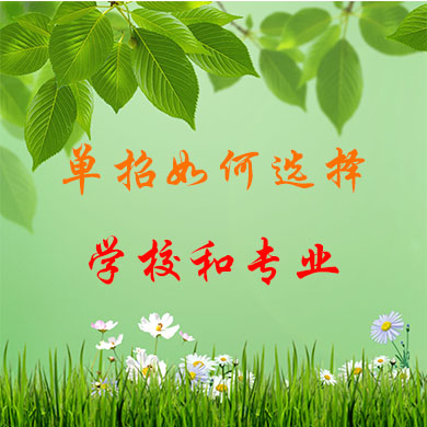 高職單招如何選擇學(xué)校和專業(yè)？