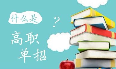 什么是高職單招？高職單招錄取的學(xué)生入校后與六月統(tǒng)招學(xué)生的待遇是否相同？