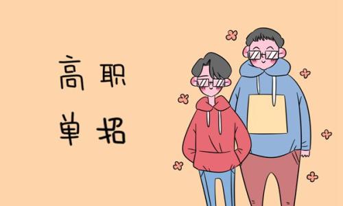 高職單招的招生對(duì)象有哪些？