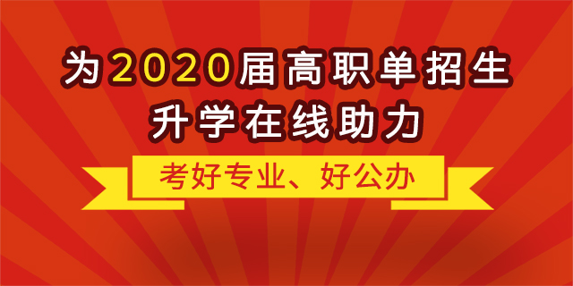 “融職典”為2020屆高職單招生升學(xué)“在線助力”！