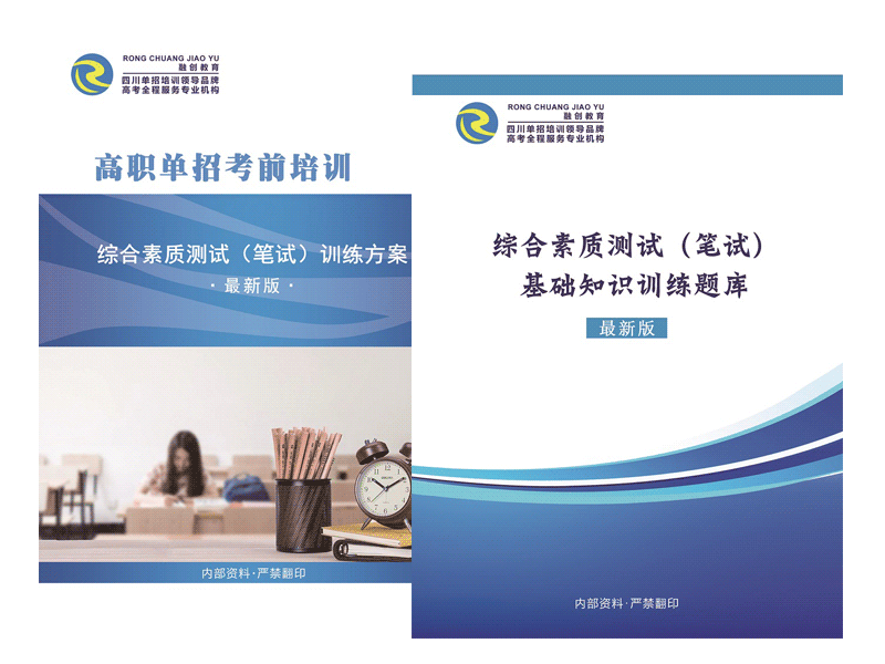 2022年四川高職單招綜合素質測試（筆試）資料