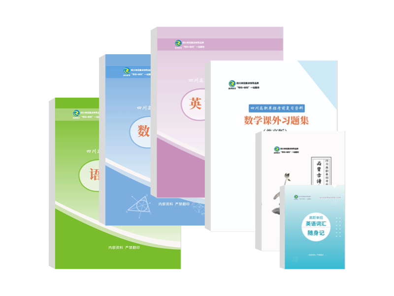 2025年四川單招培訓文化綜合資料-普高版